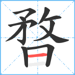 暓笔顺分解图片12