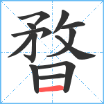 暓笔顺分解图片13