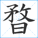 暓笔顺分解图片14