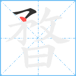 暓笔顺分解图片2