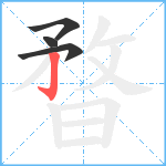 暓笔顺分解图片4