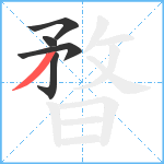 暓笔顺分解图片5