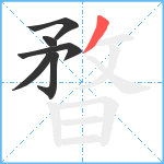 暓笔顺分解图片6