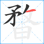 暓笔顺分解图片7