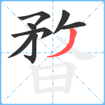 暓笔顺分解图片8