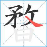 暓笔顺分解图片9