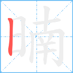 暔笔顺分解图片1