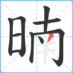 暔笔顺分解图片10