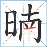 暔笔顺分解图片11