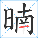 暔笔顺分解图片12