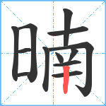 暔笔顺分解图片13