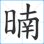 暔笔顺分解图片14