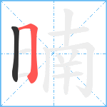 暔笔顺分解图片2