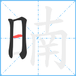 暔笔顺分解图片3