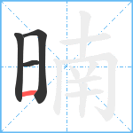 暔笔顺分解图片4