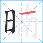 暔笔顺分解图片5