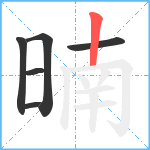 暔笔顺分解图片6