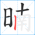 暔笔顺分解图片7