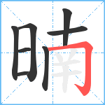 暔笔顺分解图片8