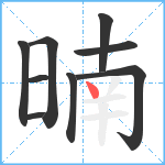 暔笔顺分解图片9