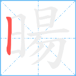 暘笔顺分解图片1