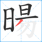 暘笔顺分解图片10