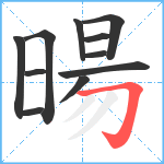 暘笔顺分解图片11