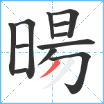 暘笔顺分解图片12