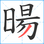 暘笔顺分解图片13