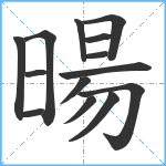 暘笔顺分解图片14