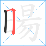 暘笔顺分解图片2