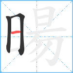 暘笔顺分解图片3