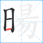 暘笔顺分解图片4