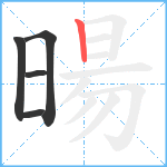 暘笔顺分解图片5