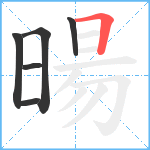 暘笔顺分解图片6