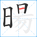 暘笔顺分解图片7