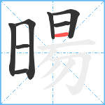 暘笔顺分解图片8