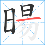 暘笔顺分解图片9