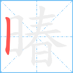 暙笔顺分解图片1