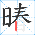 暙笔顺分解图片10