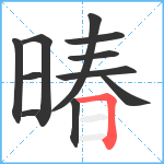 暙笔顺分解图片11