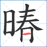 暙笔顺分解图片12