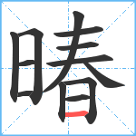 暙笔顺分解图片13