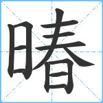 暙笔顺分解图片14