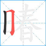 暙笔顺分解图片2