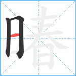 暙笔顺分解图片3