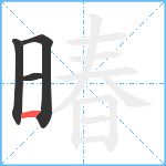 暙笔顺分解图片4