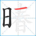 暙笔顺分解图片5