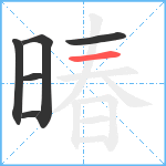 暙笔顺分解图片6