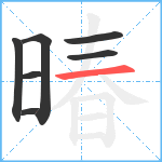 暙笔顺分解图片7